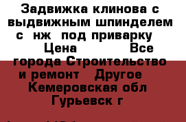 Задвижка клинова с выдвижным шпинделем 31с45нж3 под приварку	DN 15  › Цена ­ 1 500 - Все города Строительство и ремонт » Другое   . Кемеровская обл.,Гурьевск г.